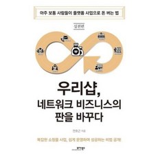 우리샵 네트워크 비즈니스의 판을 바꾸다, 모아북스