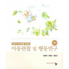 아동관찰 및 행동연구, 공동체, 황해익,최혜진,권유선 공저