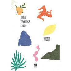오래 준비해온 대답