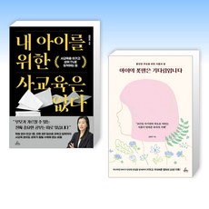 (김현주 세트) 내 아이를 위한 사교육은 없다 + 아이의 꽃말은 기다림입니다 (전2권)