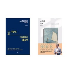 그 사람은 왜 사과하지 않을까 + 마음의 지혜 (전2권)