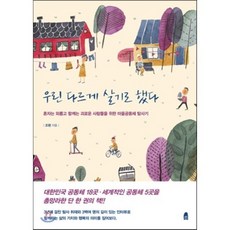 우린 다르게 살기로 했다 : 혼자는 외롭고 함께는 괴로운 사람들을 위한 마을공동체 탐사기, 조현 저, 휴(休)