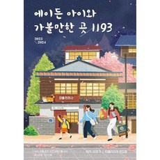 에이든 아이와 가볼 만한 곳 1193 : 2023-2024, 이정기,타블라라사 저, 타블라라사