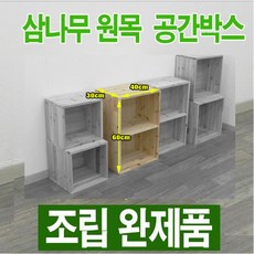 원목 공간박스 / 삼나무 공간박스 604024 / 삼나무 수납함 - 조립완제품, 원목색 - 삼나무상자