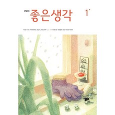 [책서가] (큰글씨) 좋은생각 (2024년 1월호)