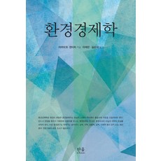 환경경제학