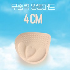 무중력 왕뽕패드(4CM)/기본패드/왕뽕/뽕패드/볼륨패드/볼륨브라/볼륨업/여성속옷/왕뽕쿠션/브라패드