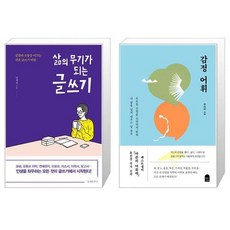 유니오니아시아 삶의 무기가 되는 글쓰기 + 감정 어휘, [단일상품]