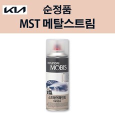 기아 순정품 MST 메탈스트림 스프레이 228 자동차 차량용 도색 카페인트, MST 메탈스트림 스프레이(모비스), 1개