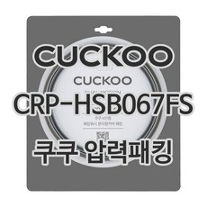 쿠쿠 압력밥솥 정품 고무 패킹 CRP-HSB067FS, 1개