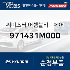 써미스터-에어컨 이베퍼레이터 (971431M000) 현대모비스 부품몰 벨로스터 엑센트 I40 투싼IX