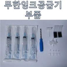 무한공급기부품