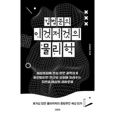 김범준의 이것저것의 물리학:호기심 많은 물리학자의 종횡무진 세상 읽기, 김영사, 김범준의 이것저것의 물리학, 김범준(저),김영사,(역)김영사,(그림)김영사, 상세페이지 참조