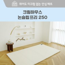 [크림하우스] 논슬립 프리 폴더매트 (250x140x4cm), 상세 설명 참조