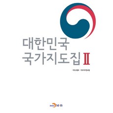 대한민국 국가지도집 2:, 진한엠앤비, 국토교통부,국토지리정보원 공저