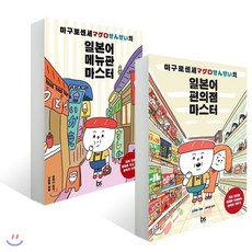 마구로 센세의 일본어 메뉴판 마스터 + 일본어 편의점 마스터, 브레인스토어(BRAINstore), 마구로센세 시리즈