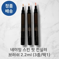 [정품배송] NAMING 네이밍 스킨 핏 컨실러 브러쉬 3종/택1 멀티유즈 라이트커버 풀커버 뭉침없는커버, 1개, 01 페어