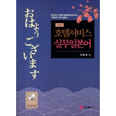 호텔서비스 실무일본어, 백산출판사