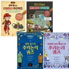 빨간콩 논리책 선택구매[전5권] 셜록 홈스의 범인 찾기 추리퀴즈 셜록 홈스의 타임머신 추리퀴즈 등