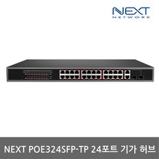 NEXT-POE324SFP-TP 24포트10/100M POE스위치+기가2SFP