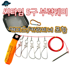 [고선수피싱] 씨타임5구부력꿰미 베스꿰미 우럭꿰미 광어꿰미 방파제 갯바위 바다낚시 꿰미