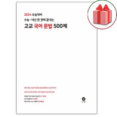 선물+2024 수능 내신 한 권에 끝내는 고교 국어 문법 500제