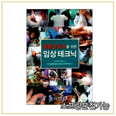 동물간호사를위한임상테크닉