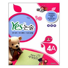 Yes 논술 4A / 천재교육