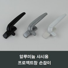 PJ600 알루미늄샤시용 프로젝트창 손잡이 핸들/미는창, 실버, 1개