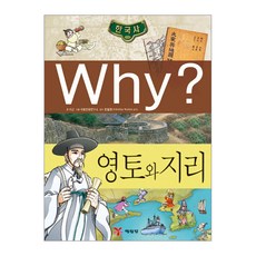 Why? 영토와 지리 (Why 한국사 10)