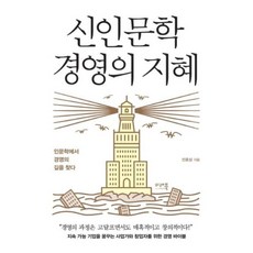 신인문학 경영의 지혜, 미래북, 선호상