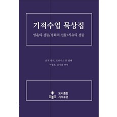 기적수업 묵상집:영혼의 선물 평화의 선...