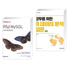 (서점추천) 러닝 MySQL + 모두를 위한 R 데이터 분석 입문 (전2권), 한빛미디어