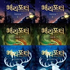 해리 포터와 마법사의 돌 1 2 ＋ 해리 포터와 비밀의방 1 2 ＋ 해리 포터와 아즈카반의 죄수 1 2 (전6권세트)