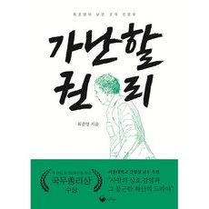 가난할 권리 : 최준영의 낮은 곳의 인문학, 책고래출판사, 최준영 저