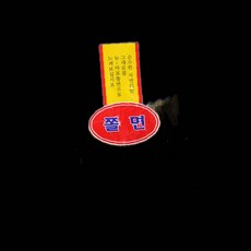 냉동 뉴마포 쫄면2kg 우리밀쫄면 93000EA