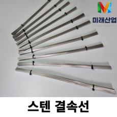 SUS( 스덴 스텐 ) 결속선 직선 철사 (원하는 굵기 길이만큼 주문생산 가능), 1.0mm X 350mm (10개), 1개