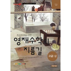 초등학생을 위한 영재수학의 지름길 고급(상):사고력향상프로그램, 씨실과날실