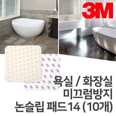 3M 욕실 화장실 미끄럼방지 논슬립 패드 14, 10개 140mm x 140mm, 1개