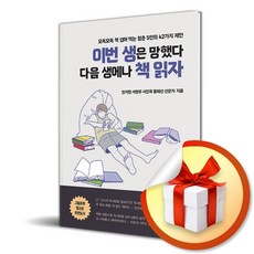 이번 생은 망했다 다음 생에나 책 읽자 (사 은 품 증 정)