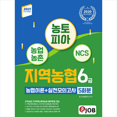 커리어빅 2021 농토피아 지역농협 6급 농협이론+실전모의고사 5회분 + 미니수첩 증정