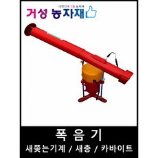 새쫓는기계/새총/폭음기/카바이트, 폭음기(기계본체), 1개