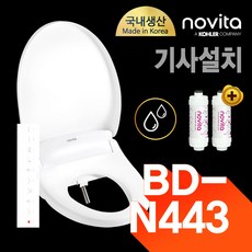 노비타 완전방수 리모컨 비데 BD-N443(정품정수필터 2EA 증정), BD-N443, 기사방문설치