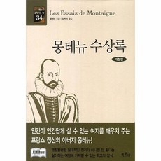 몽테뉴수상록