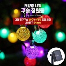 태양광구슬등