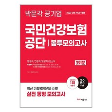 2023 국민건강보험공단 NCS + 법률 봉투모의고사 / 박문각책 서적 도서 | SPEED배송 | 안전포장 | 사은품 | (전1권)