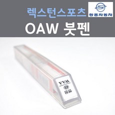 쌍용 렉스턴 스포츠 OAW 마룬브라운 붓펜 자동차 차량용 카 페인트, 1개, 8ml