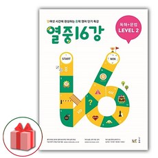 열중16강독해+문법level