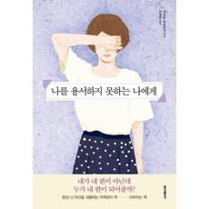 나를용서하지못하는나에게