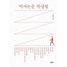 역사논문 작성법, 푸른역사, 임경석(저),푸른역사,(역)푸른역사,(그림)푸른역사